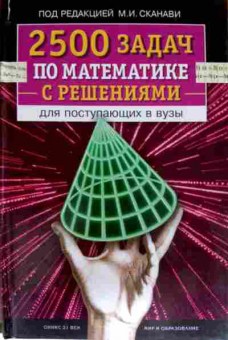 Книга Сканави М.И. 2500 задач по математике с решениями для поступающих в ВУЗы, 11-11483, Баград.рф